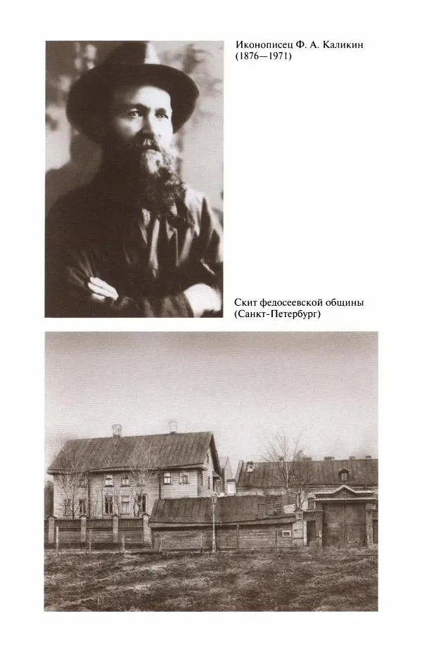 Кирилл Кожурин - Повседневная жизнь старообрядцев - Страница № 409