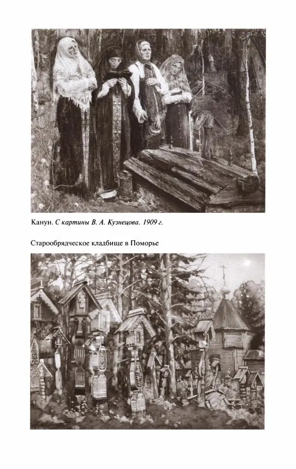 Кирилл Кожурин - Повседневная жизнь старообрядцев - Страница № 415