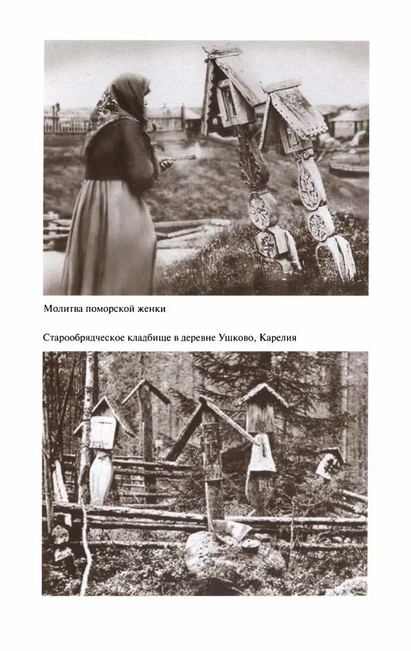 Кирилл Кожурин - Повседневная жизнь старообрядцев - Страница № 416