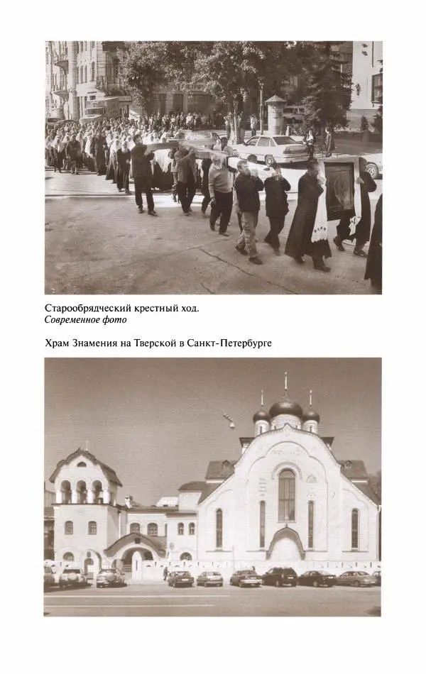 Кирилл Кожурин - Повседневная жизнь старообрядцев - Страница № 417