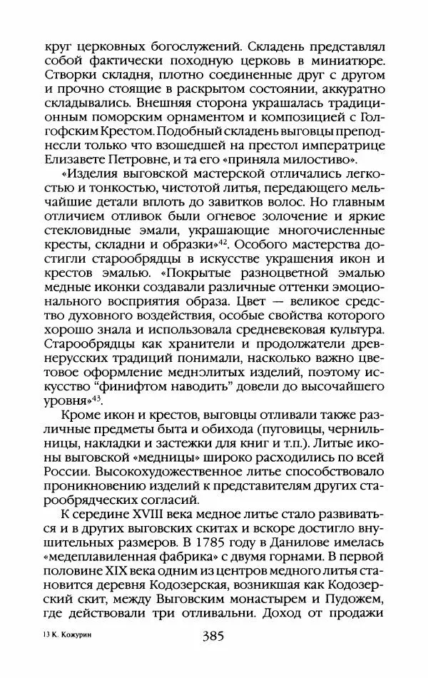Кирилл Кожурин - Повседневная жизнь старообрядцев - Страница № 420