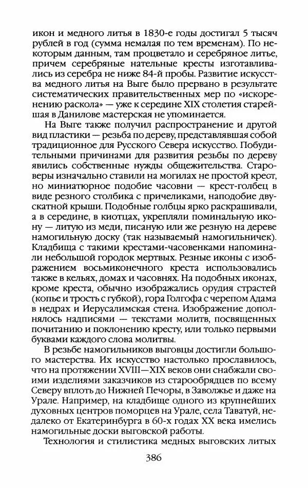 Кирилл Кожурин - Повседневная жизнь старообрядцев - Страница № 421