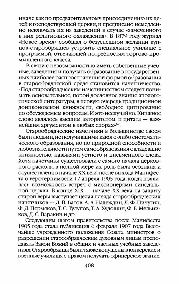 Кирилл Кожурин - Повседневная жизнь старообрядцев - Страница № 443