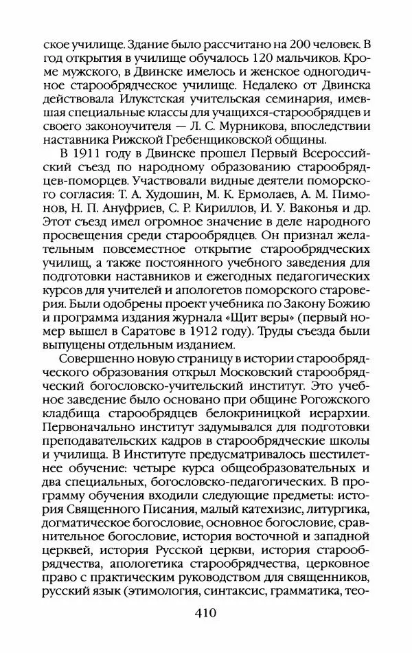 Кирилл Кожурин - Повседневная жизнь старообрядцев - Страница № 445
