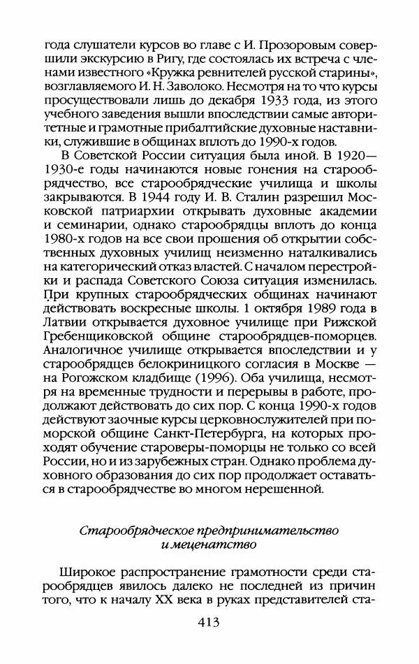 Кирилл Кожурин - Повседневная жизнь старообрядцев - Страница № 448