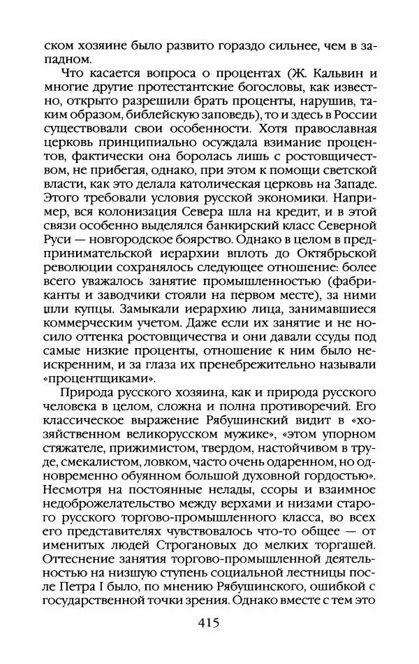 Кирилл Кожурин - Повседневная жизнь старообрядцев - Страница № 450
