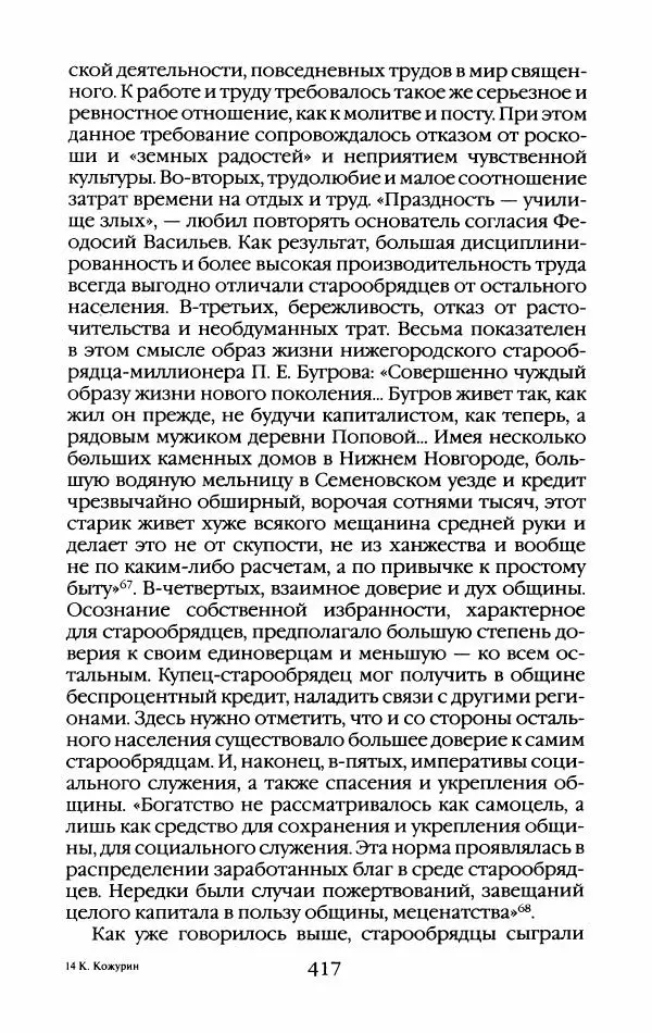 Кирилл Кожурин - Повседневная жизнь старообрядцев - Страница № 452