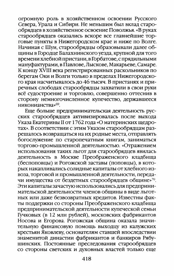 Кирилл Кожурин - Повседневная жизнь старообрядцев - Страница № 453