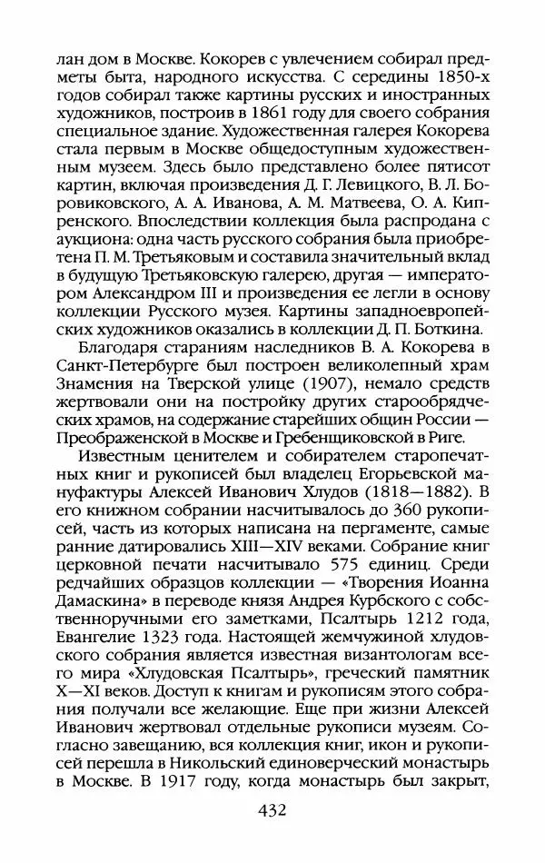 Кирилл Кожурин - Повседневная жизнь старообрядцев - Страница № 467