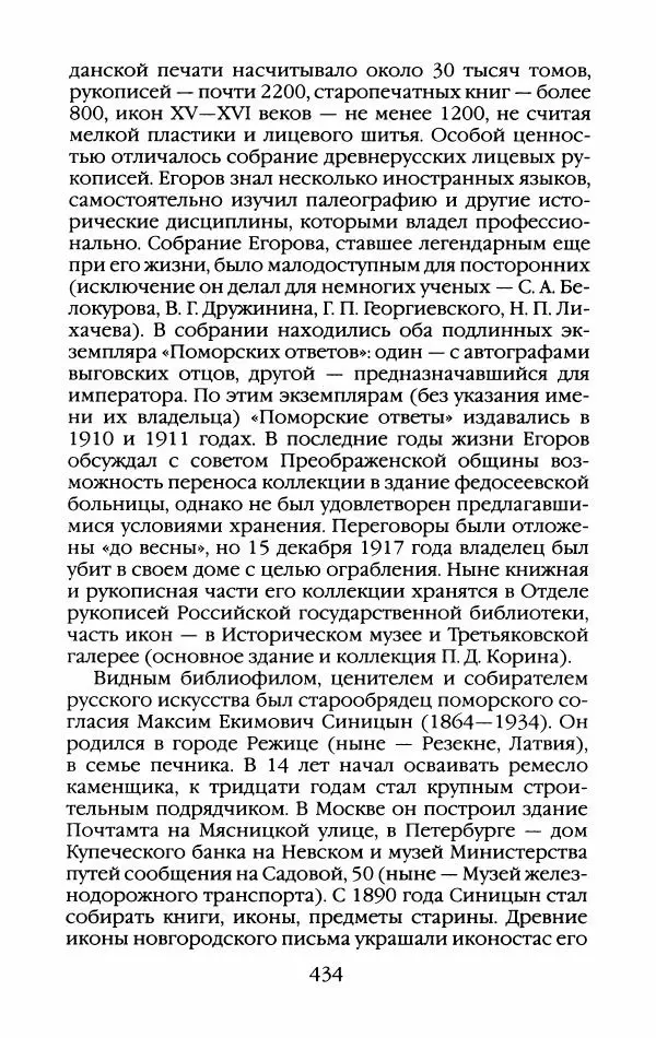 Кирилл Кожурин - Повседневная жизнь старообрядцев - Страница № 469
