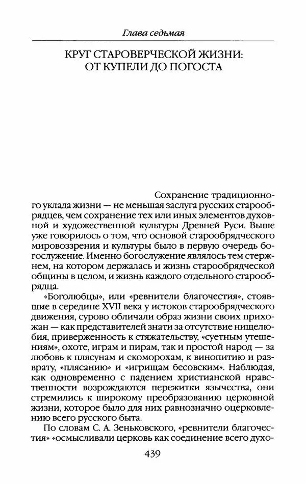 Кирилл Кожурин - Повседневная жизнь старообрядцев - Страница № 474