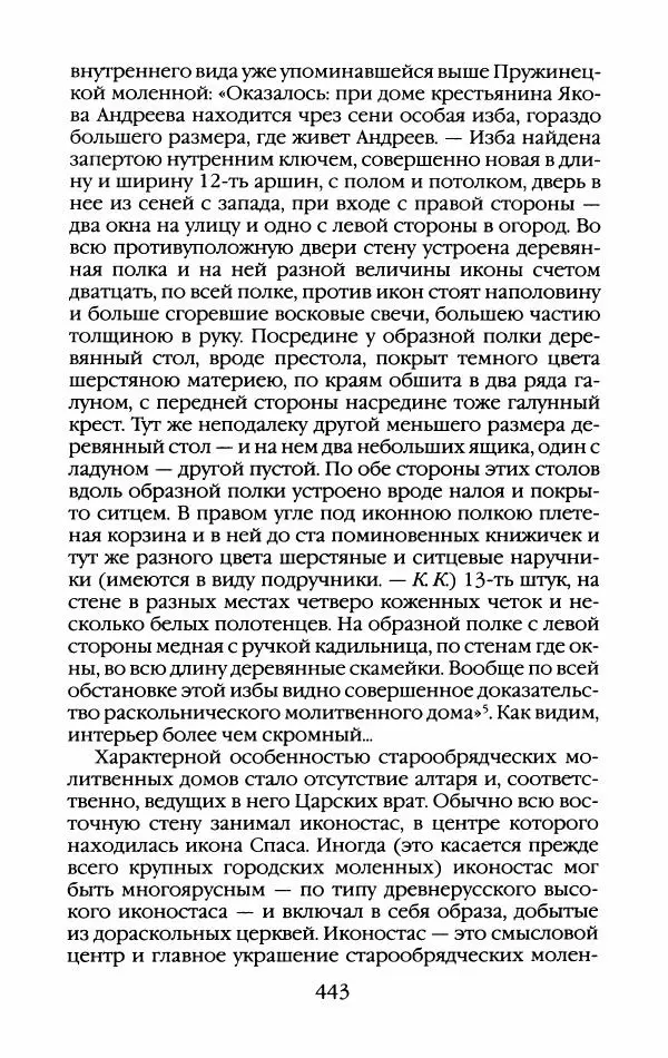 Кирилл Кожурин - Повседневная жизнь старообрядцев - Страница № 478