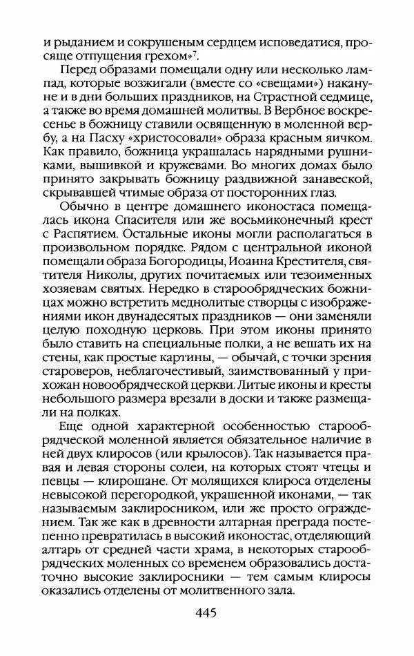 Кирилл Кожурин - Повседневная жизнь старообрядцев - Страница № 480