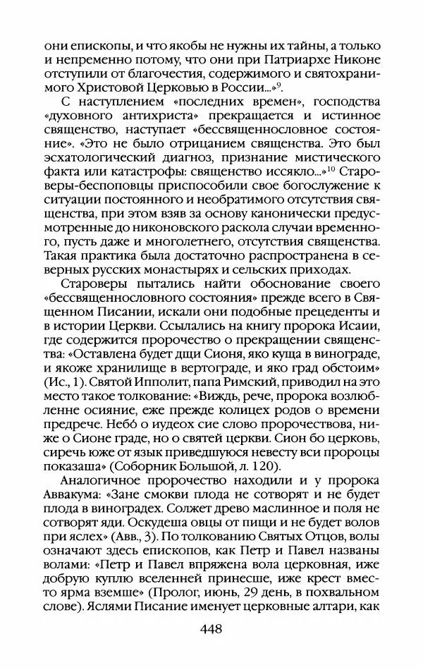 Кирилл Кожурин - Повседневная жизнь старообрядцев - Страница № 483