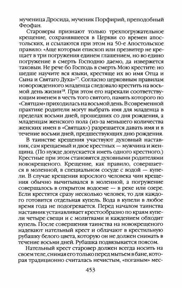 Кирилл Кожурин - Повседневная жизнь старообрядцев - Страница № 488