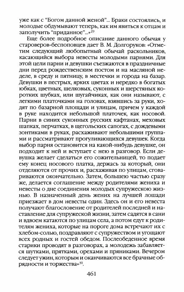 Кирилл Кожурин - Повседневная жизнь старообрядцев - Страница № 496