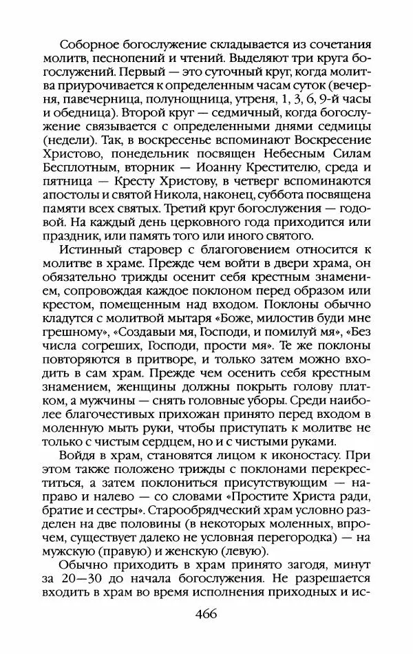 Кирилл Кожурин - Повседневная жизнь старообрядцев - Страница № 501