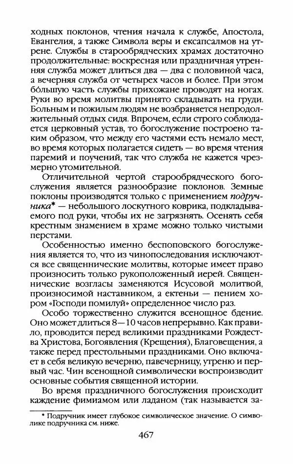 Кирилл Кожурин - Повседневная жизнь старообрядцев - Страница № 502