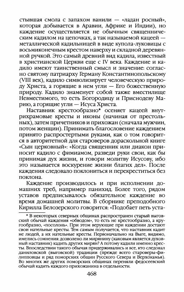 Кирилл Кожурин - Повседневная жизнь старообрядцев - Страница № 503