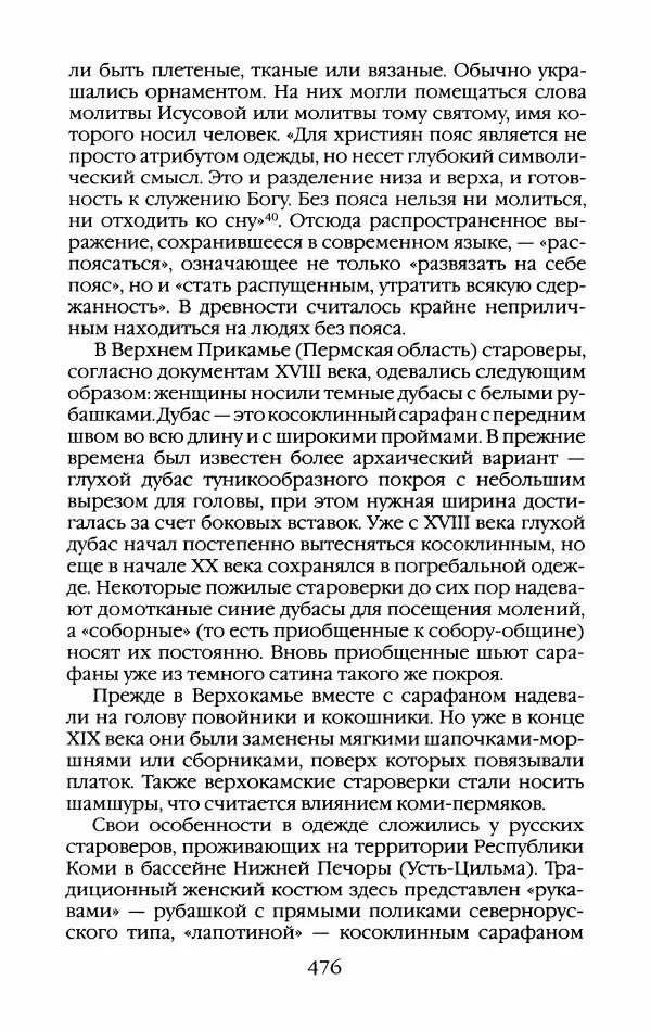 Кирилл Кожурин - Повседневная жизнь старообрядцев - Страница № 511