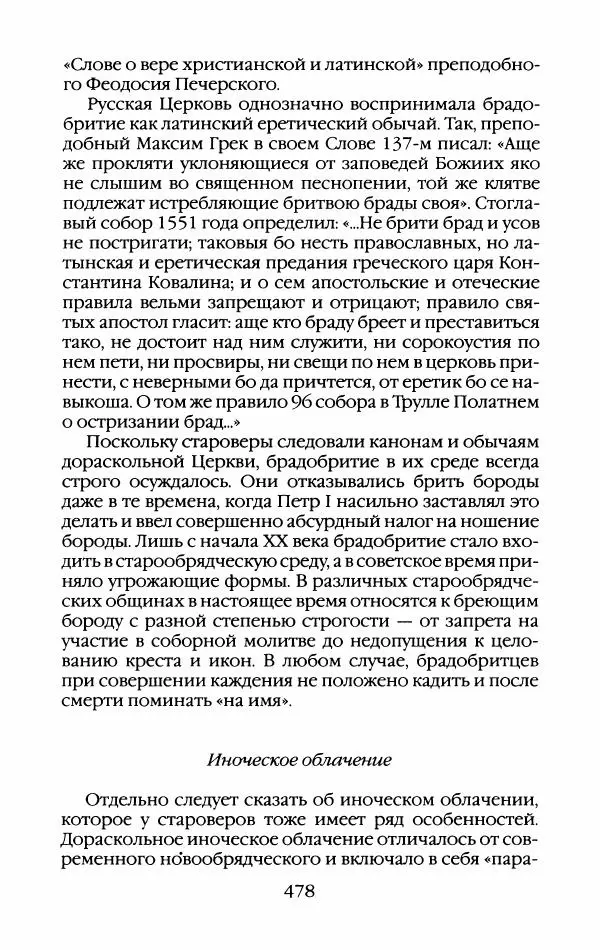 Кирилл Кожурин - Повседневная жизнь старообрядцев - Страница № 513