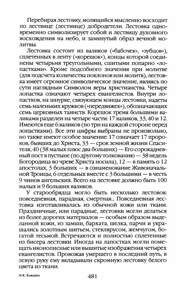 Кирилл Кожурин - Повседневная жизнь старообрядцев - Страница № 516
