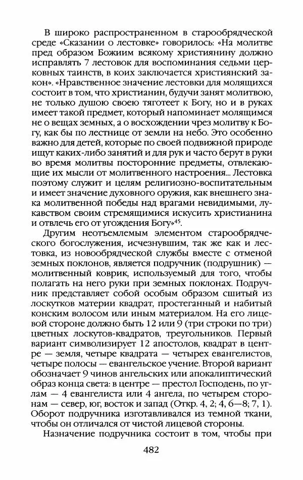 Кирилл Кожурин - Повседневная жизнь старообрядцев - Страница № 517