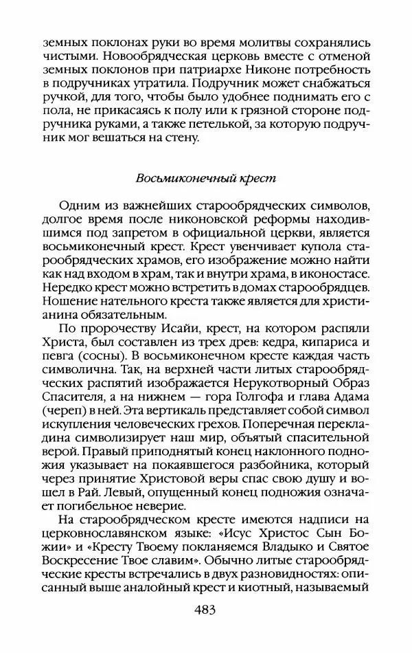 Кирилл Кожурин - Повседневная жизнь старообрядцев - Страница № 518