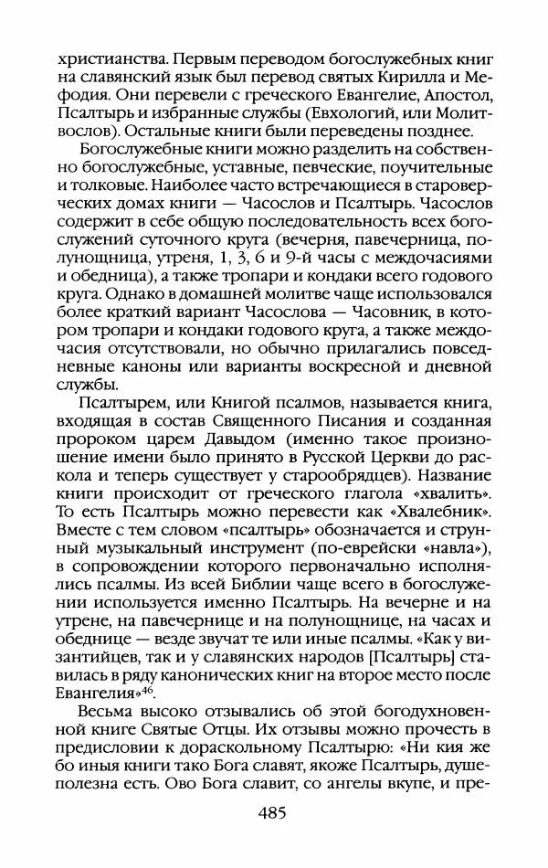 Кирилл Кожурин - Повседневная жизнь старообрядцев - Страница № 520