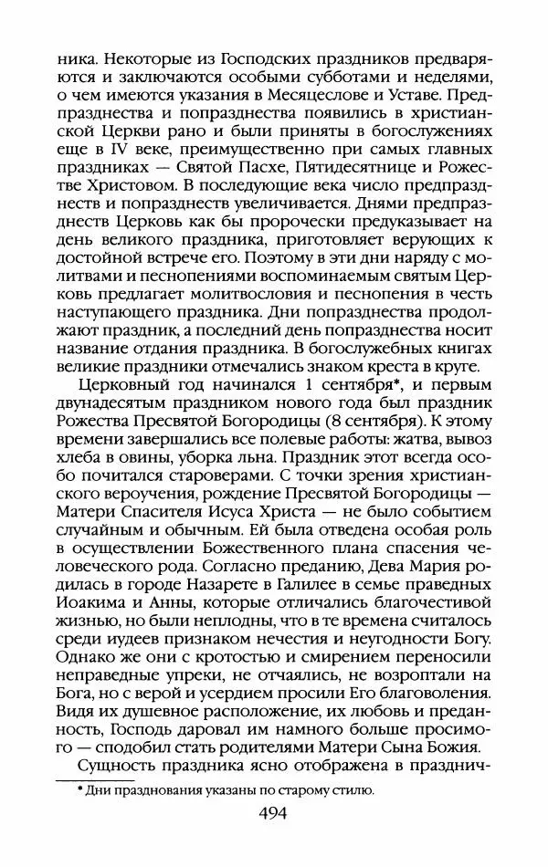 Кирилл Кожурин - Повседневная жизнь старообрядцев - Страница № 529
