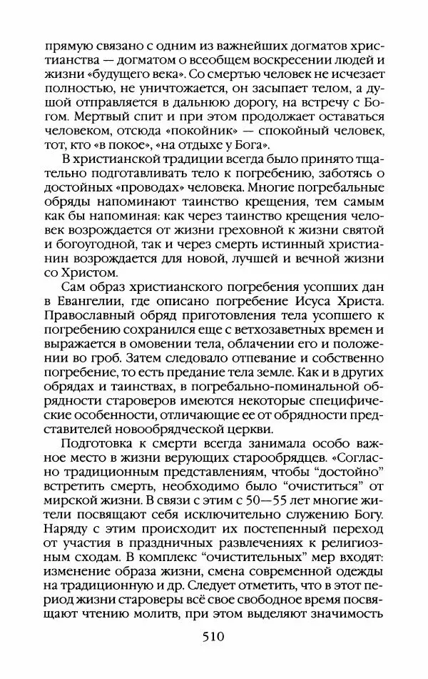 Кирилл Кожурин - Повседневная жизнь старообрядцев - Страница № 545