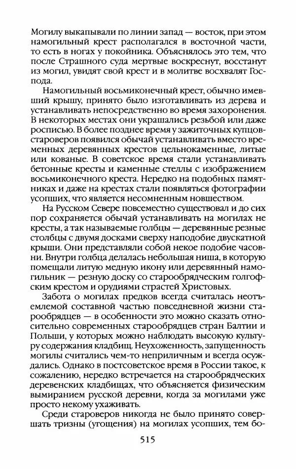 Кирилл Кожурин - Повседневная жизнь старообрядцев - Страница № 550