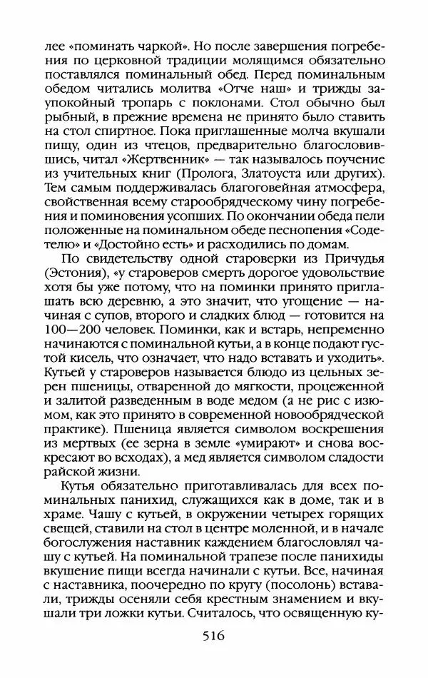 Кирилл Кожурин - Повседневная жизнь старообрядцев - Страница № 551