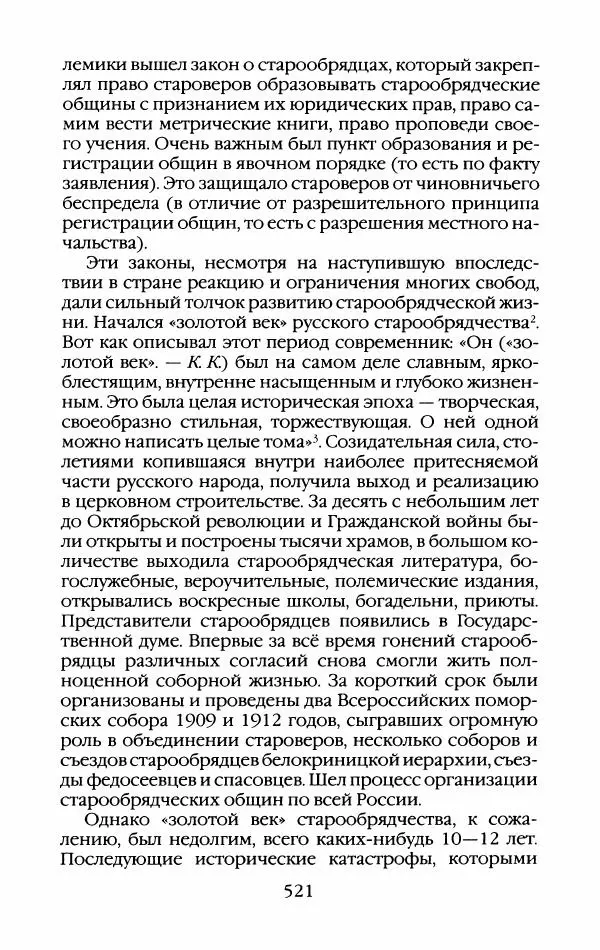 Кирилл Кожурин - Повседневная жизнь старообрядцев - Страница № 556