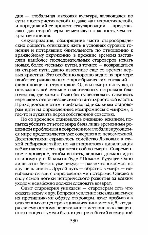 Кирилл Кожурин - Повседневная жизнь старообрядцев - Страница № 565