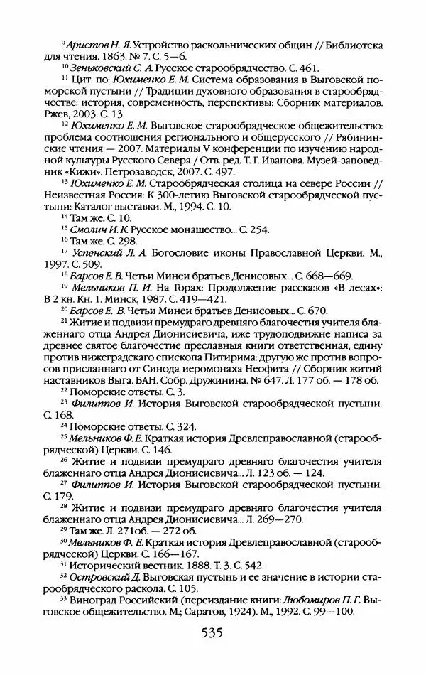 Кирилл Кожурин - Повседневная жизнь старообрядцев - Страница № 570