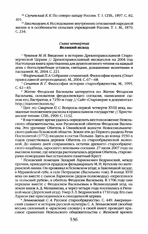 Кирилл Кожурин - Повседневная жизнь старообрядцев - Страница № 571