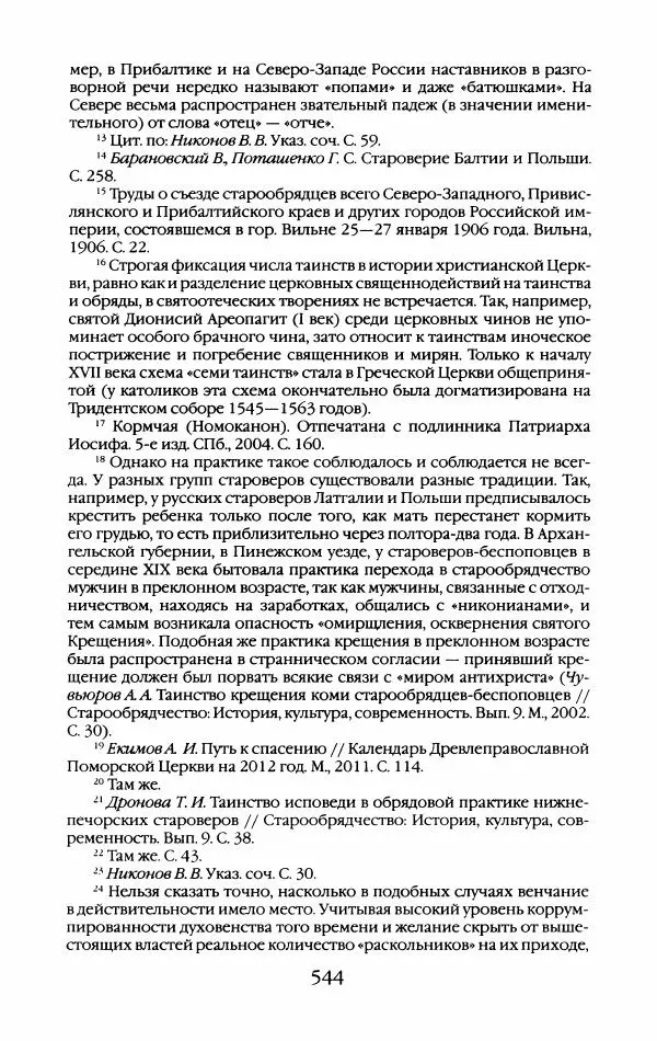 Кирилл Кожурин - Повседневная жизнь старообрядцев - Страница № 579