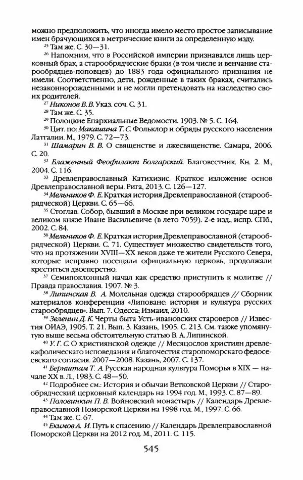 Кирилл Кожурин - Повседневная жизнь старообрядцев - Страница № 580