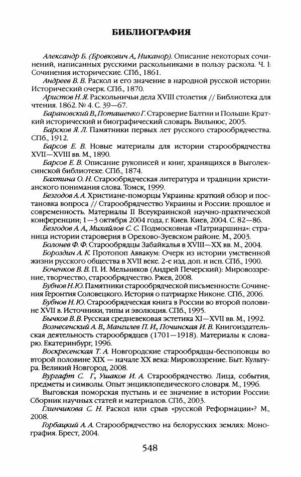 Кирилл Кожурин - Повседневная жизнь старообрядцев - Страница № 583