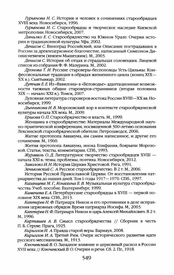 Кирилл Кожурин - Повседневная жизнь старообрядцев - Страница № 584