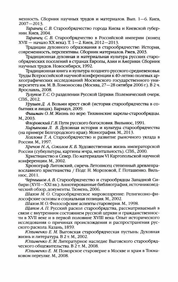 Кирилл Кожурин - Повседневная жизнь старообрядцев - Страница № 588