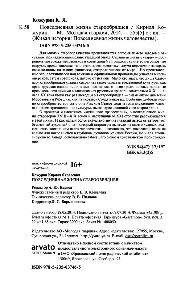 Кирилл Кожурин - Повседневная жизнь старообрядцев - Страница № 591