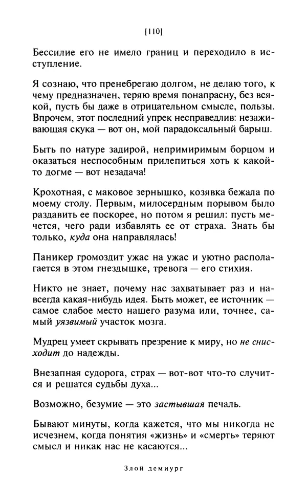 Эмиль Чоран - После конца истории - Страница № 109