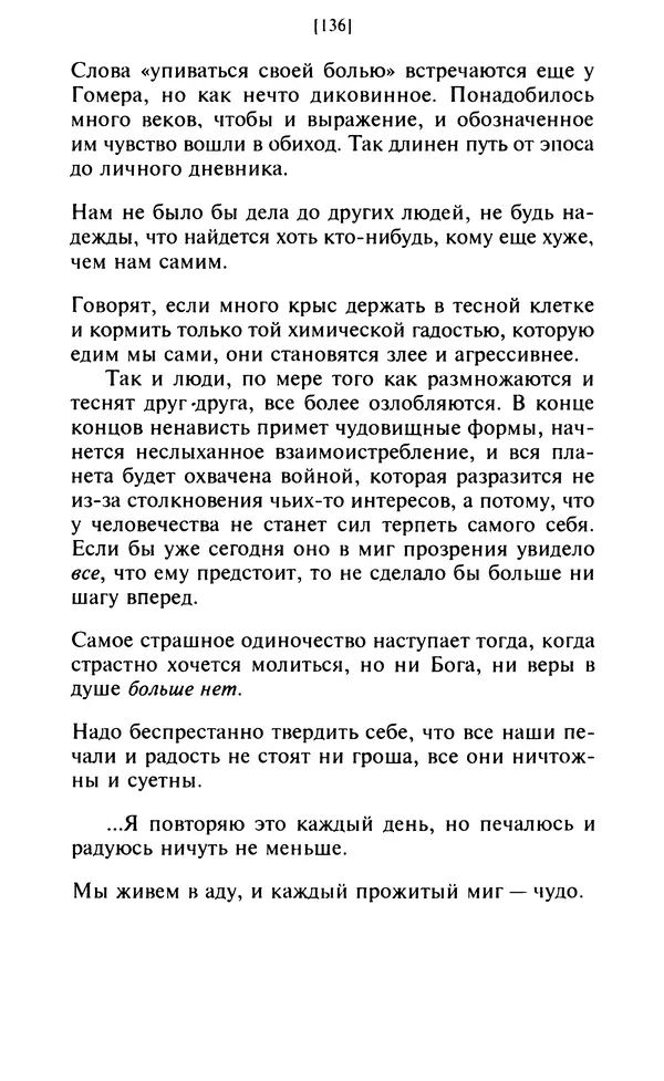 Эмиль Чоран - После конца истории - Страница № 135