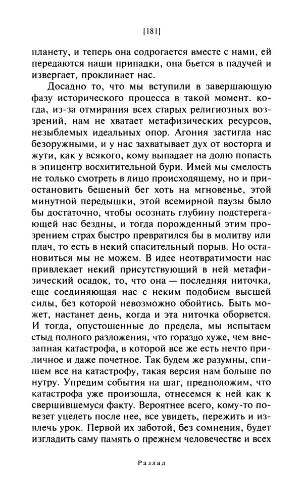 Эмиль Чоран - После конца истории - Страница № 180