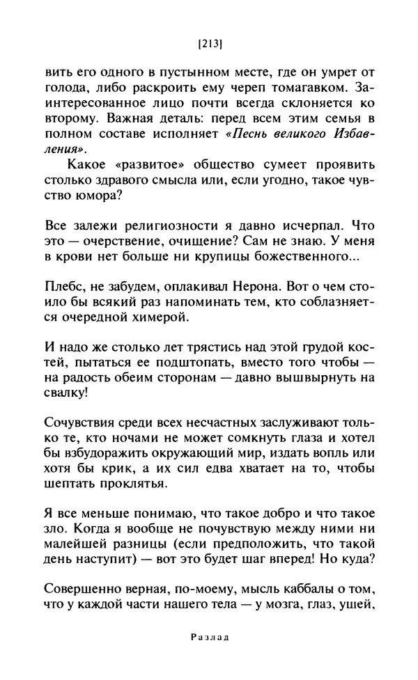 Эмиль Чоран - После конца истории - Страница № 212