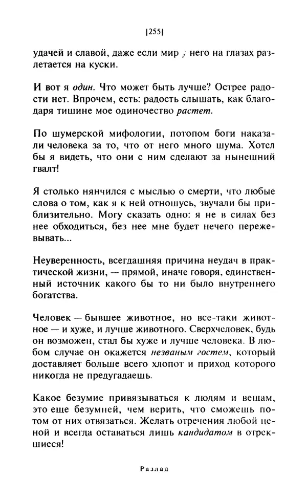 Эмиль Чоран - После конца истории - Страница № 254