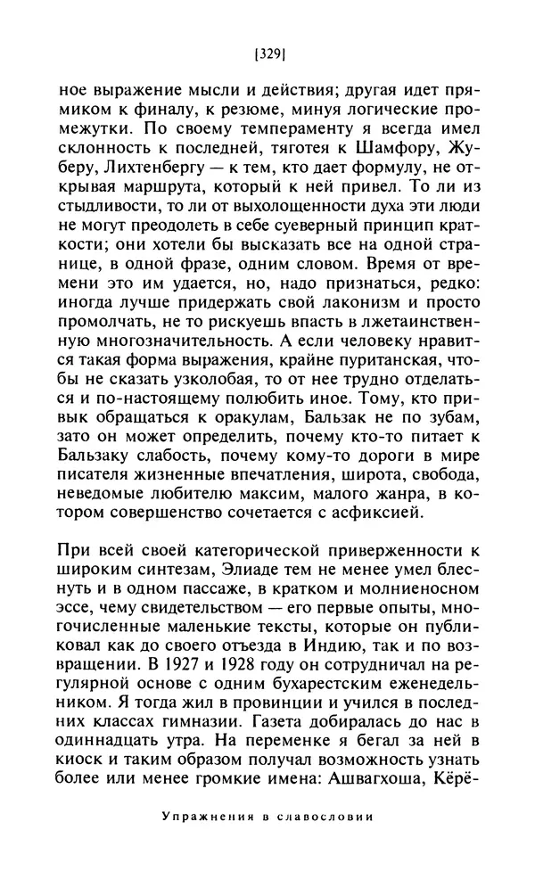 Эмиль Чоран - После конца истории - Страница № 328