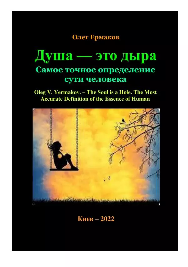 Олег Ермаков - Душа — это дыра. Самое точное определение сути человека - Страница № 1